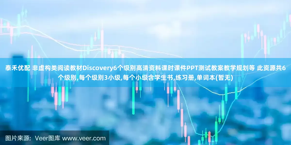 泰禾优配 非虚构类阅读教材Discovery6个级别高清资料课时课件PPT测试教案教学规划等 此资源共6个级别,每个级别3小级,每个小级含学生书,练习册,单词本(暂无)