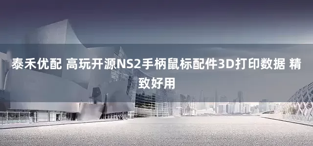 泰禾优配 高玩开源NS2手柄鼠标配件3D打印数据 精致好用