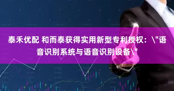 泰禾优配 和而泰获得实用新型专利授权：